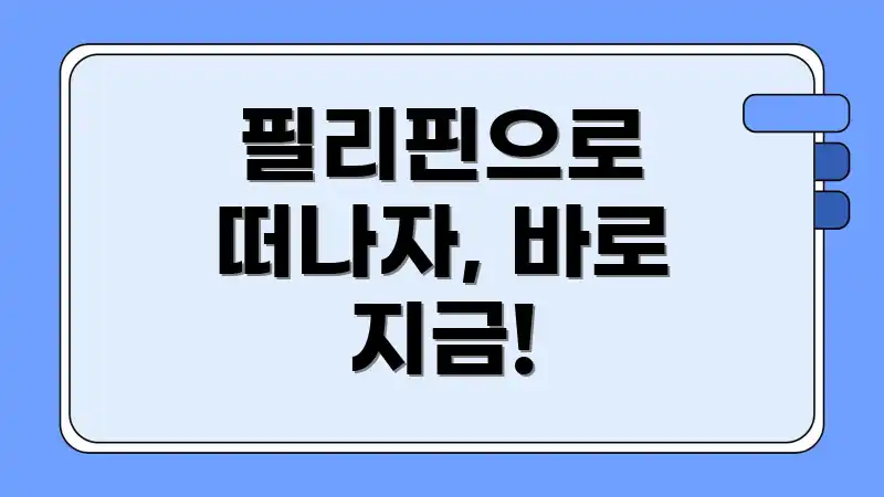 필리핀으로 떠나자, 바로 지금!