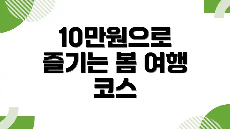 10만원으로 즐기는 봄 여행 코스