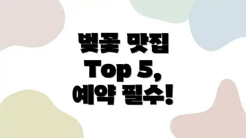 벚꽃 맛집 Top 5, 예약 필수!