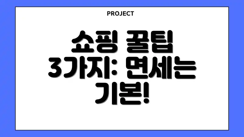 쇼핑 꿀팁 3가지: 면세는 기본!