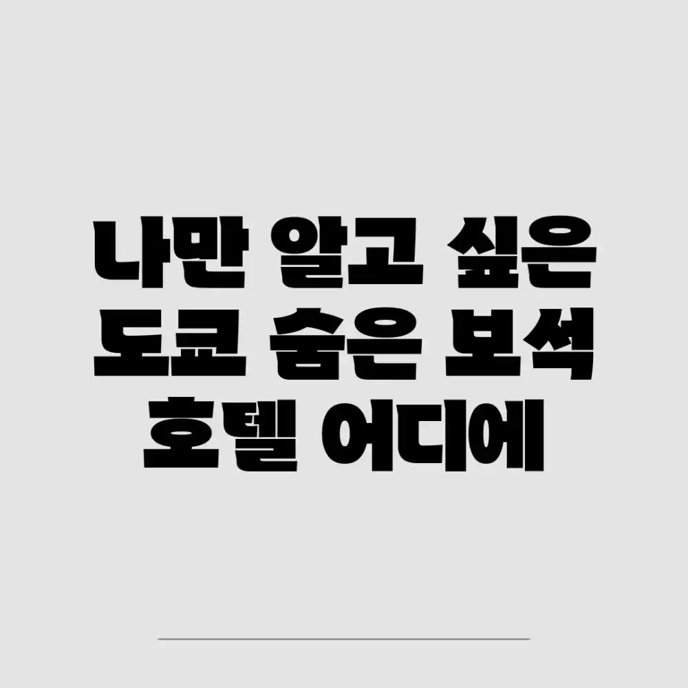 나만 알고 싶은 도쿄 숨은 보석 호텔, 어디에?