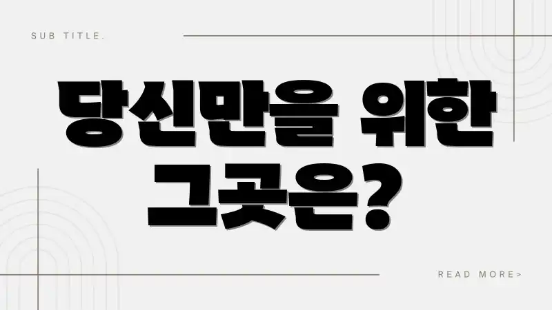 당신만을 위한 그곳은?