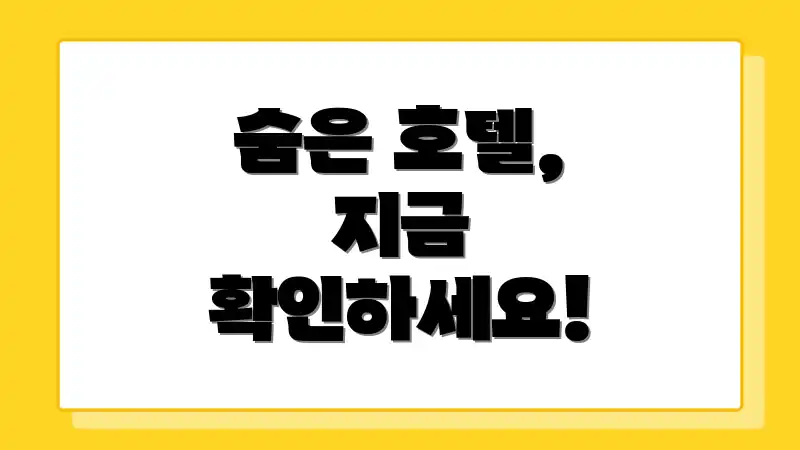 숨은 호텔, 지금 확인하세요!