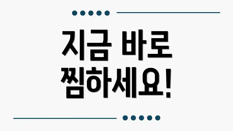 지금 바로 찜하세요!