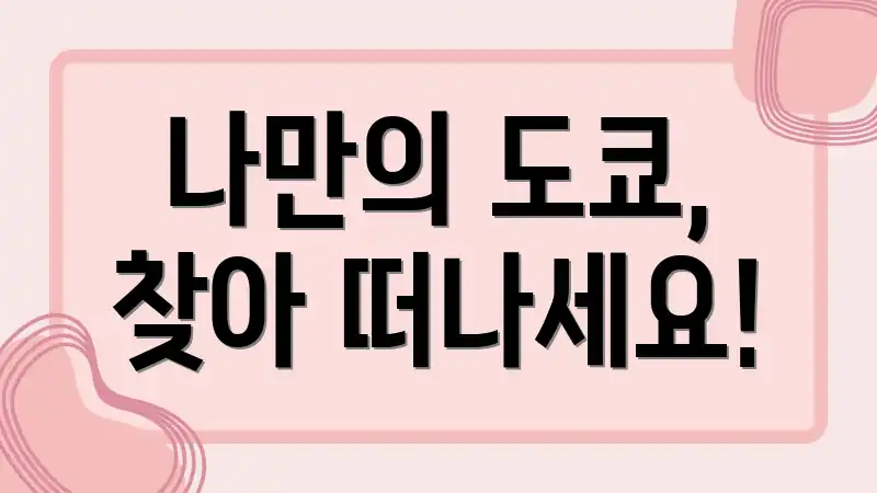 나만의 도쿄, 찾아 떠나세요!