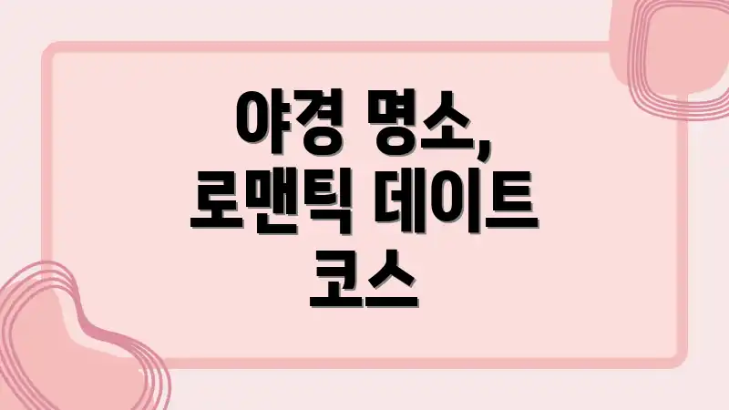 야경 명소, 로맨틱 데이트 코스