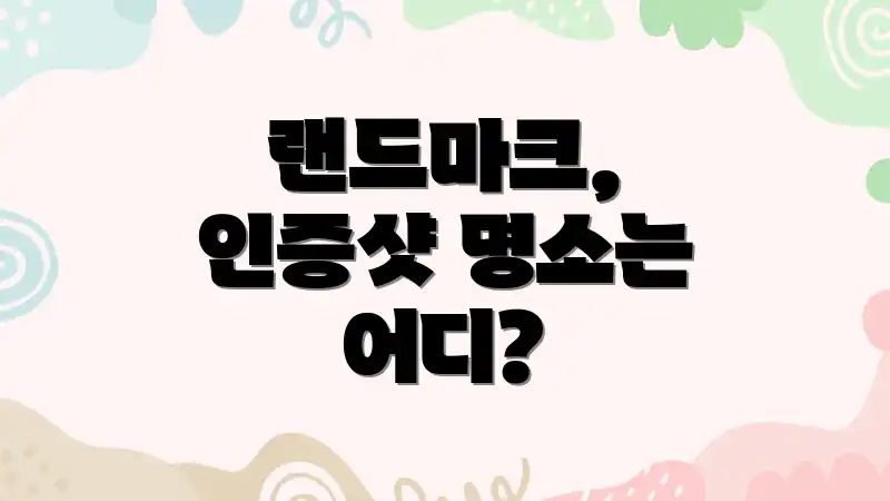 랜드마크, 인증샷 명소는 어디?