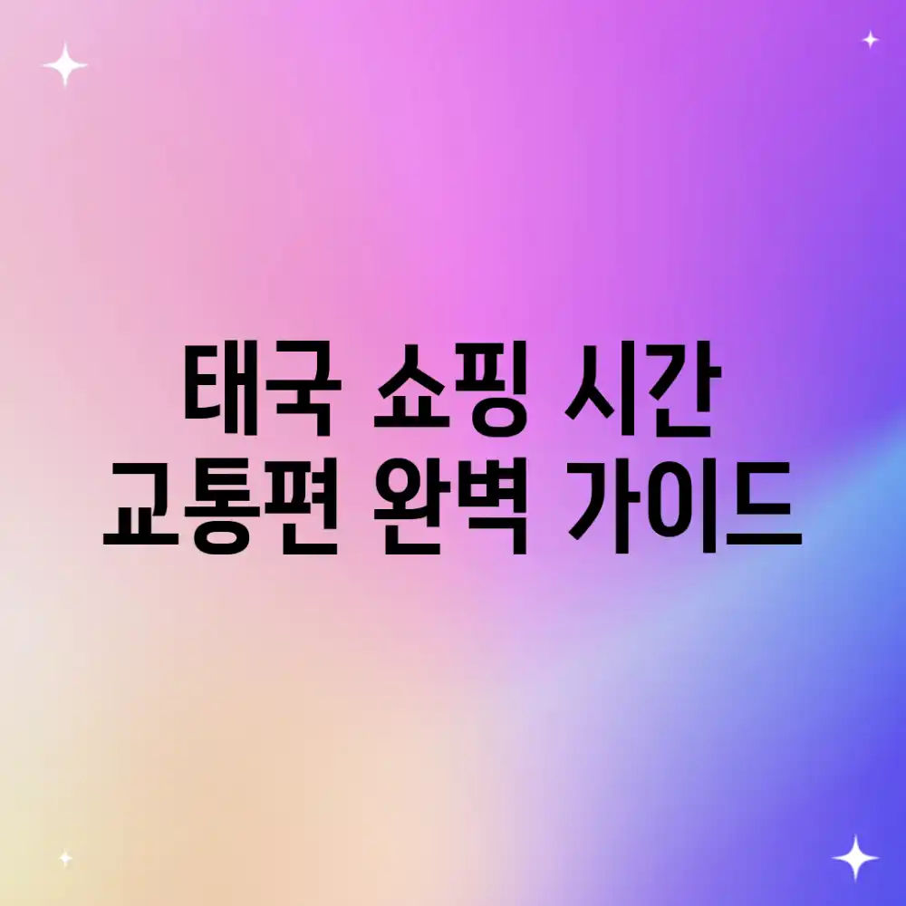 태국 쇼핑, 시간 & 교통편 완벽 가이드?