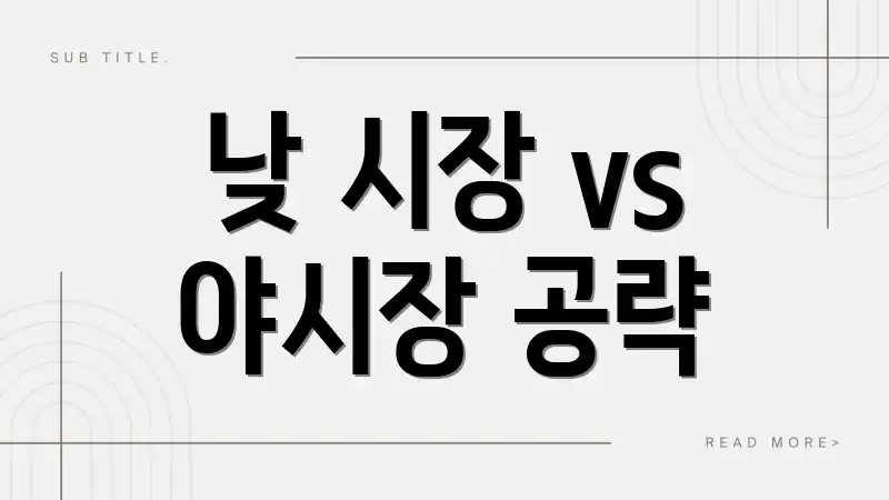 낮 시장 vs 야시장 공략