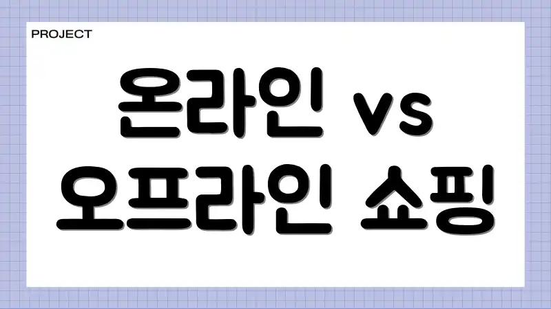 온라인 vs 오프라인 쇼핑