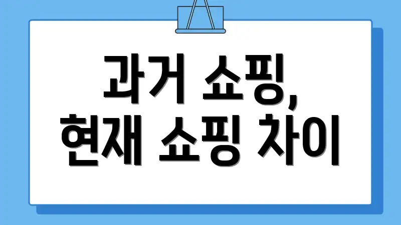 과거 쇼핑, 현재 쇼핑 차이