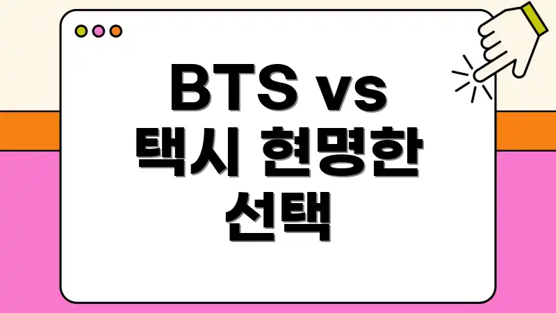 BTS vs 택시 현명한 선택