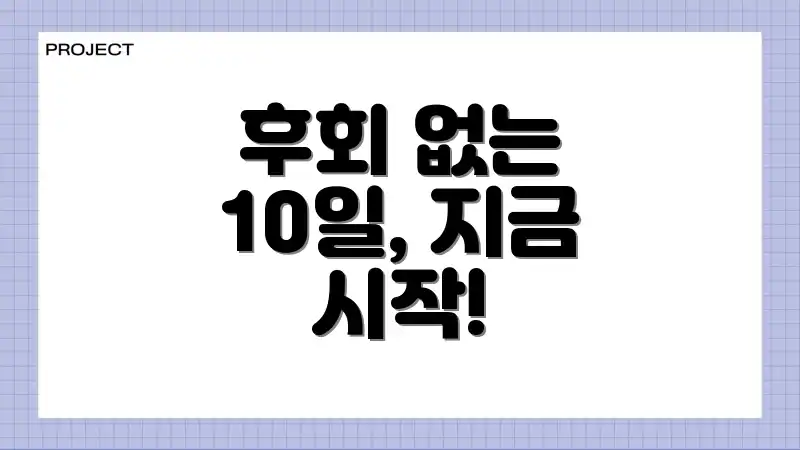 후회 없는 10일, 지금 시작!