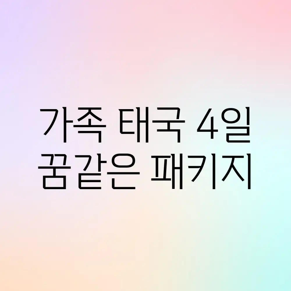 가족 태국 4일, 꿈같은 패키지?