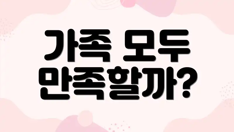 가족 모두 만족할까?