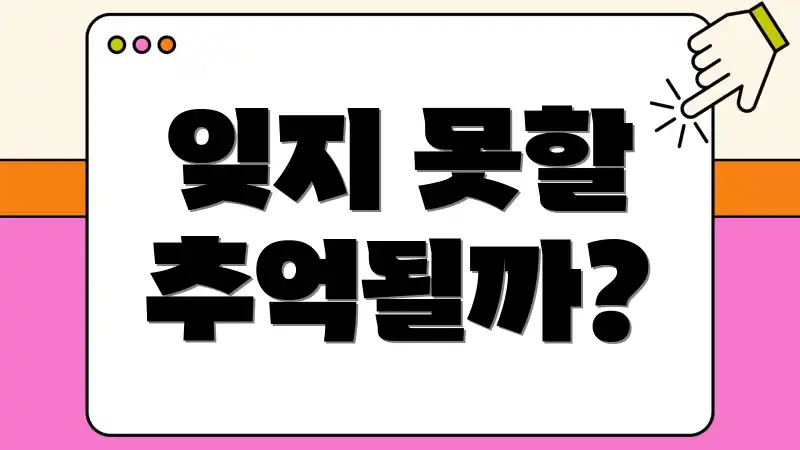 잊지 못할 추억될까?