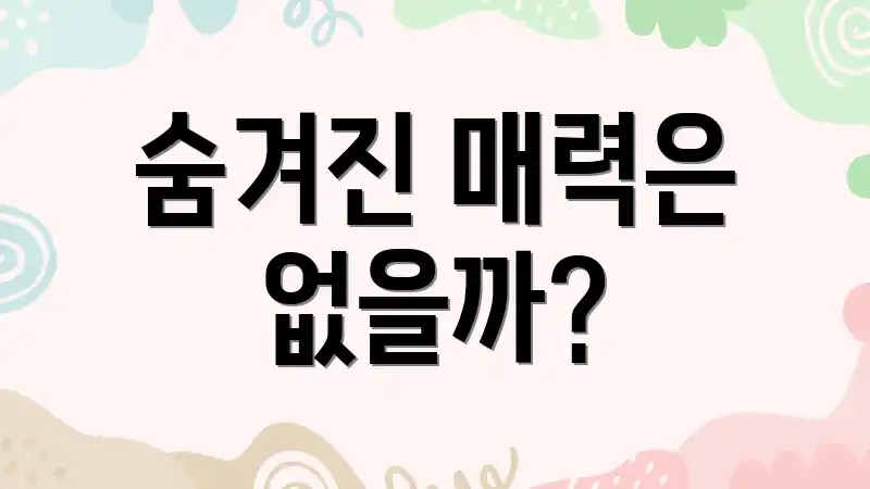 숨겨진 매력은 없을까?