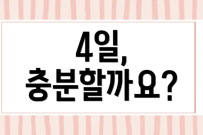 4일, 충분할까요?