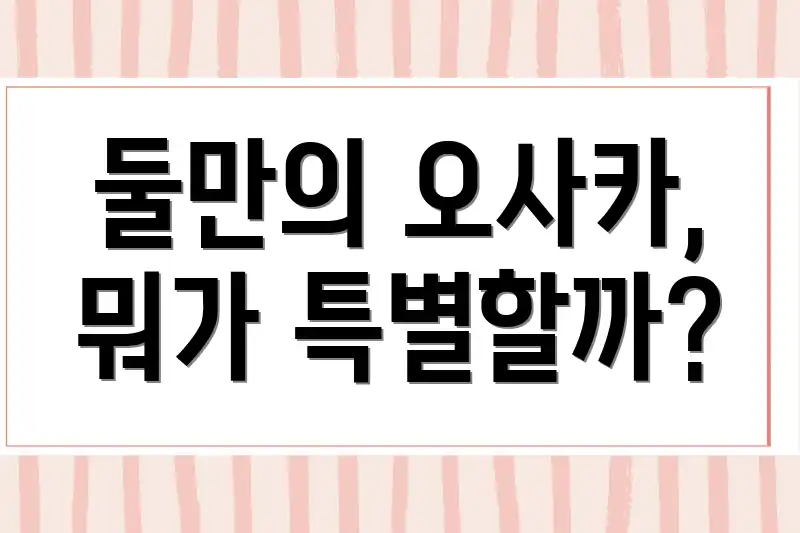 둘만의 오사카, 뭐가 특별할까?