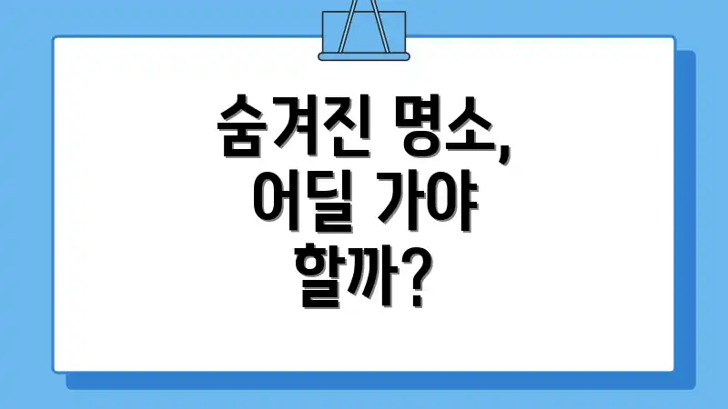 숨겨진 명소, 어딜 가야 할까?
