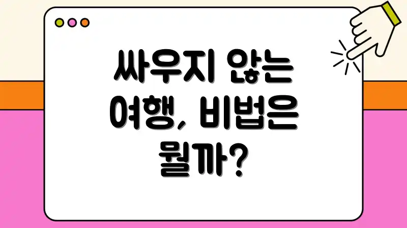 싸우지 않는 여행, 비법은 뭘까?