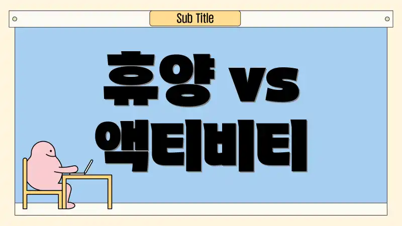 휴양 vs 액티비티