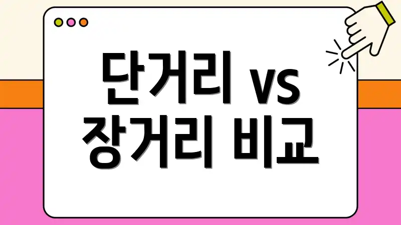 단거리 vs 장거리 비교