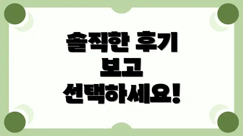 솔직한 후기 보고 선택하세요!