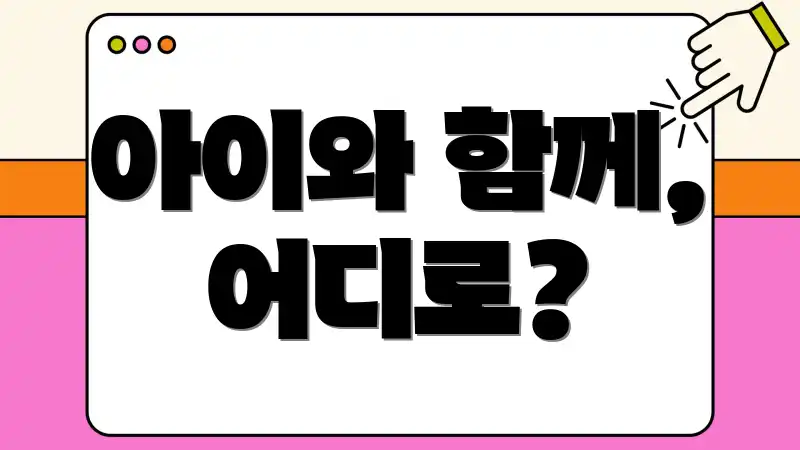 아이와 함께, 어디로?