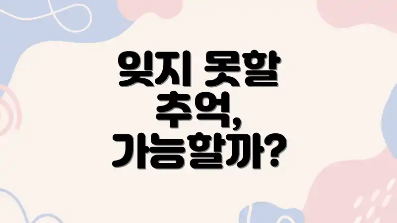 잊지 못할 추억, 가능할까?