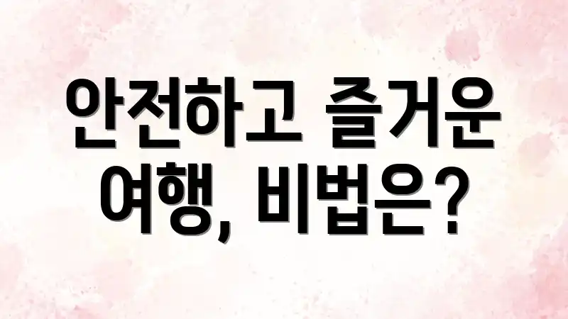 안전하고 즐거운 여행, 비법은?