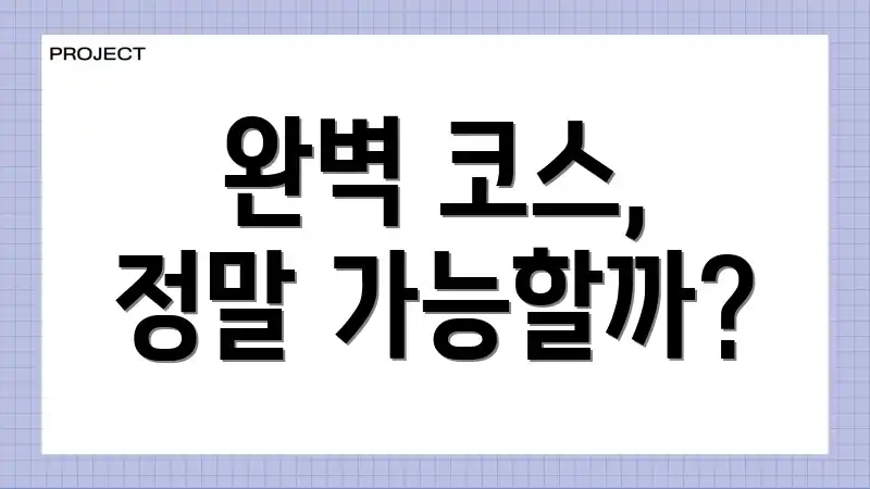 완벽 코스, 정말 가능할까?