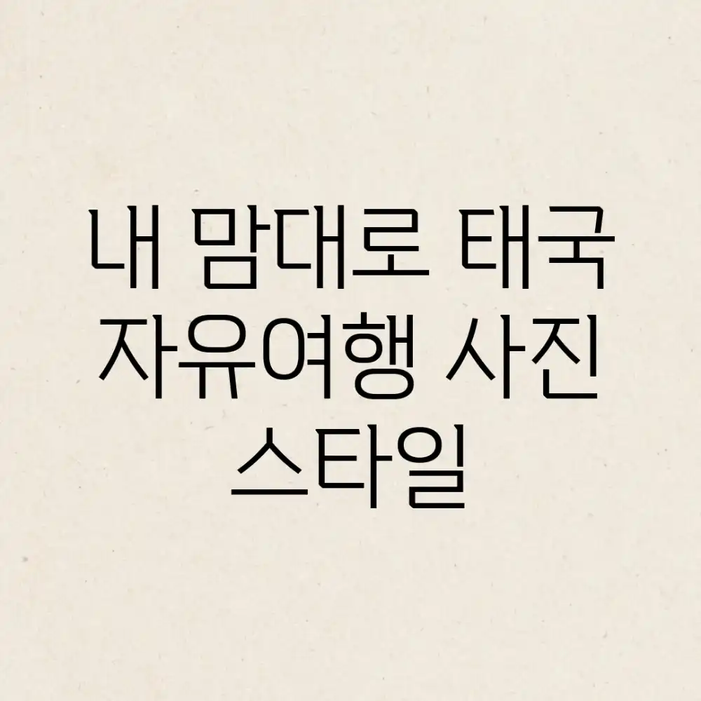 내 맘대로 태국 자유여행 사진, 스타일!
