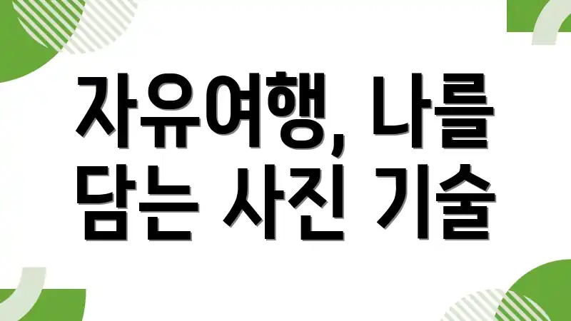 자유여행, 나를 담는 사진 기술
