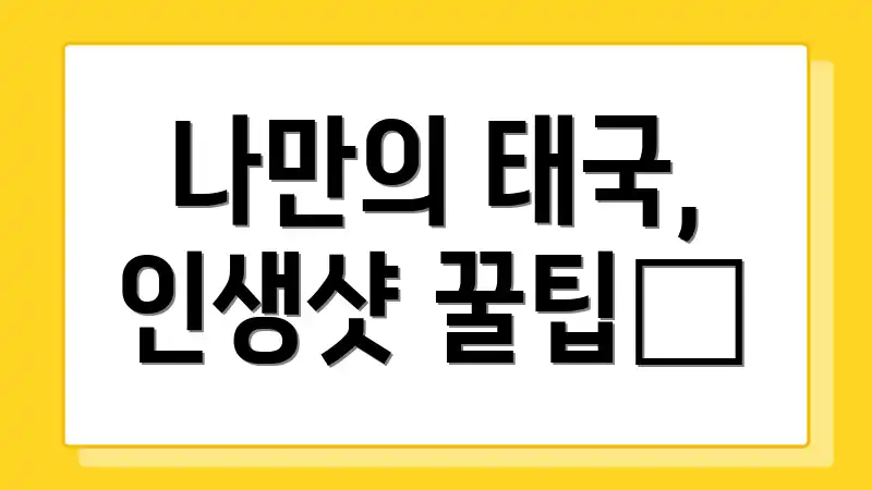 나만의 태국, 인생샷 꿀팁📸