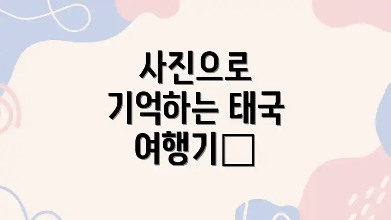사진으로 기억하는 태국 여행기✨