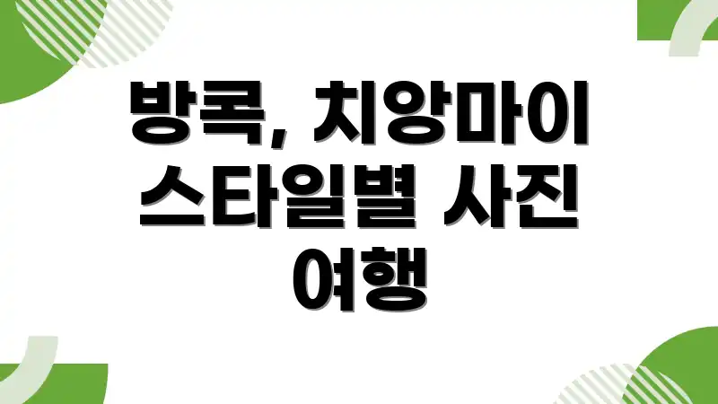 방콕, 치앙마이 스타일별 사진 여행