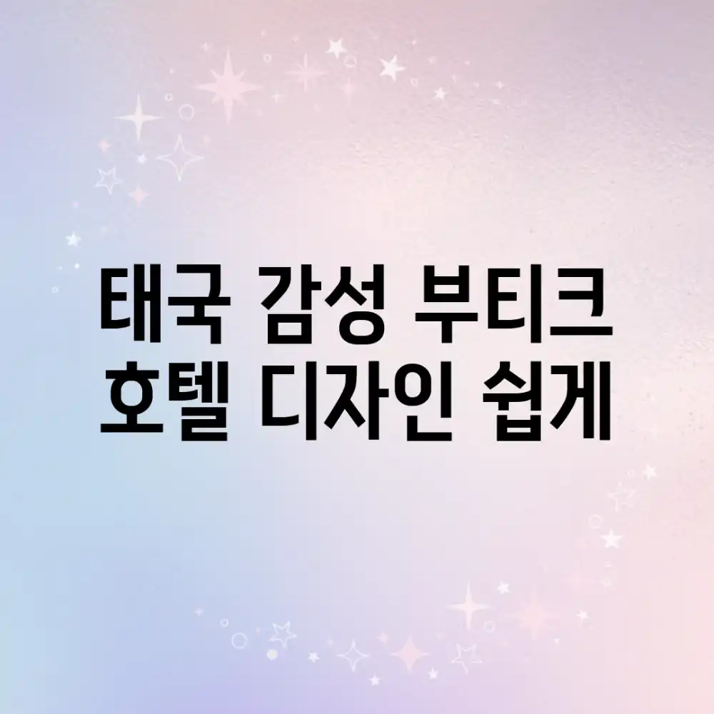 태국 감성 부티크 호텔 디자인 쉽게!