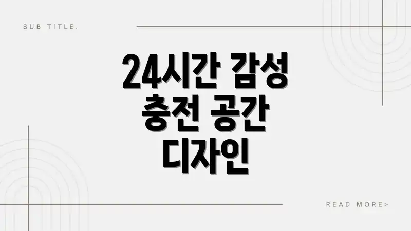 24시간 감성 충전 공간 디자인