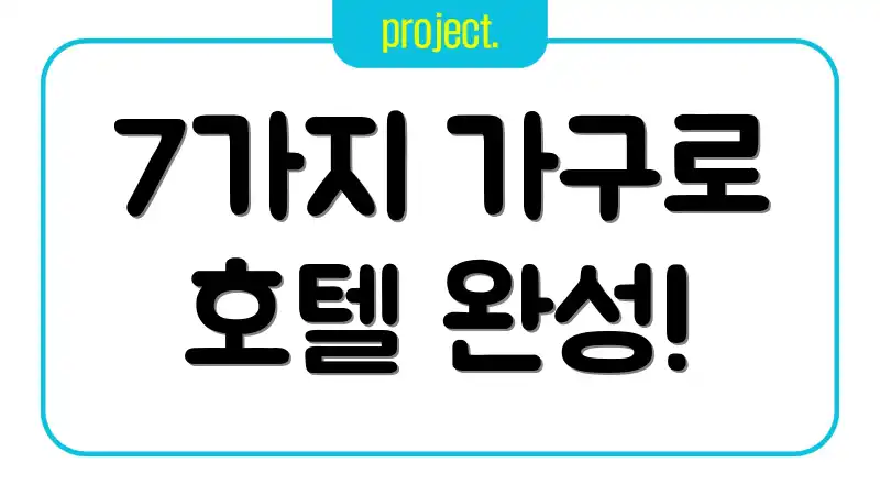 7가지 가구로 호텔 완성!