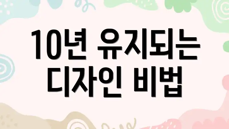 10년 유지되는 디자인 비법