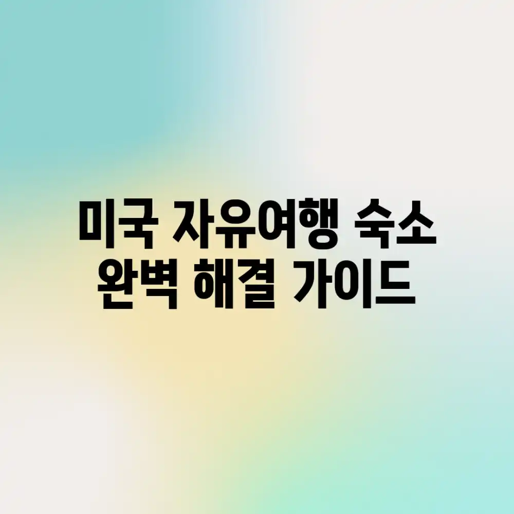 미국 자유여행 숙소, 완벽 해결 가이드!
