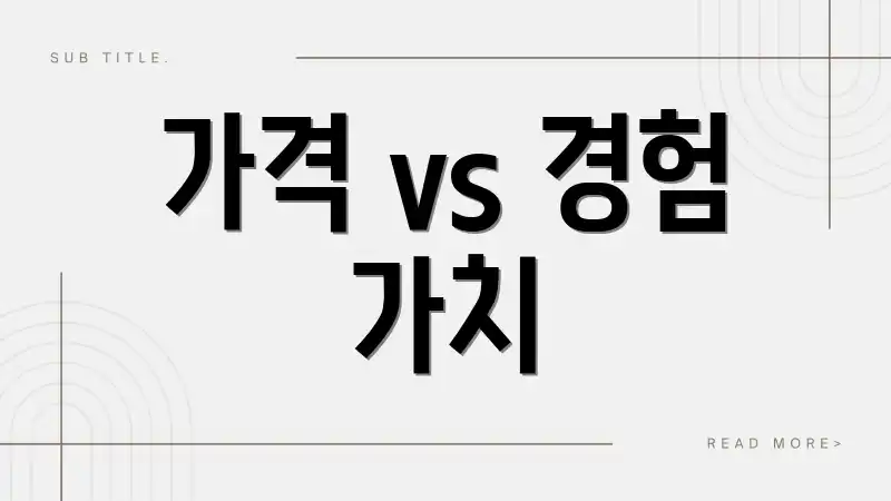 가격 vs 경험 가치