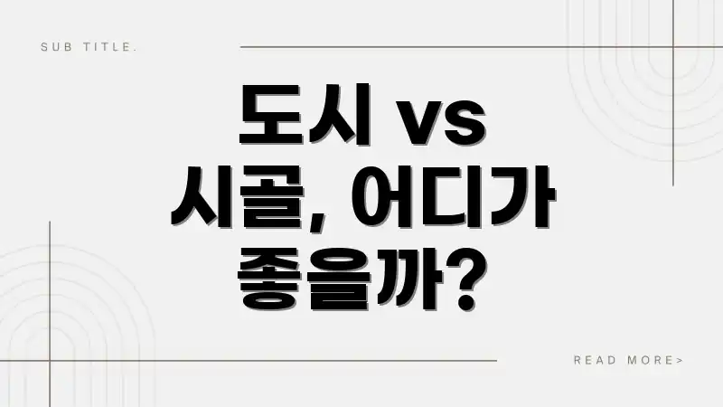 도시 vs 시골, 어디가 좋을까?