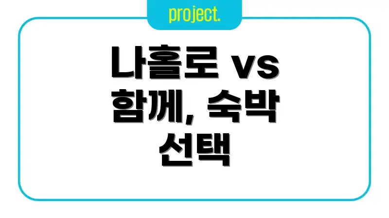 나홀로 vs 함께, 숙박 선택
