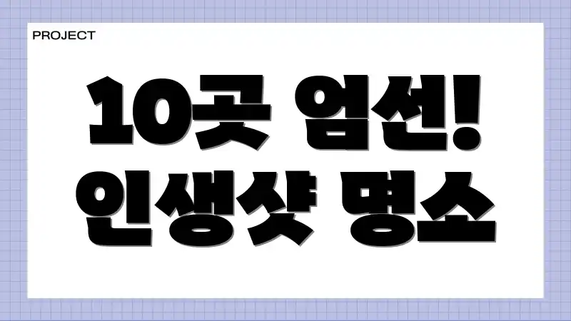 10곳 엄선! 인생샷 명소