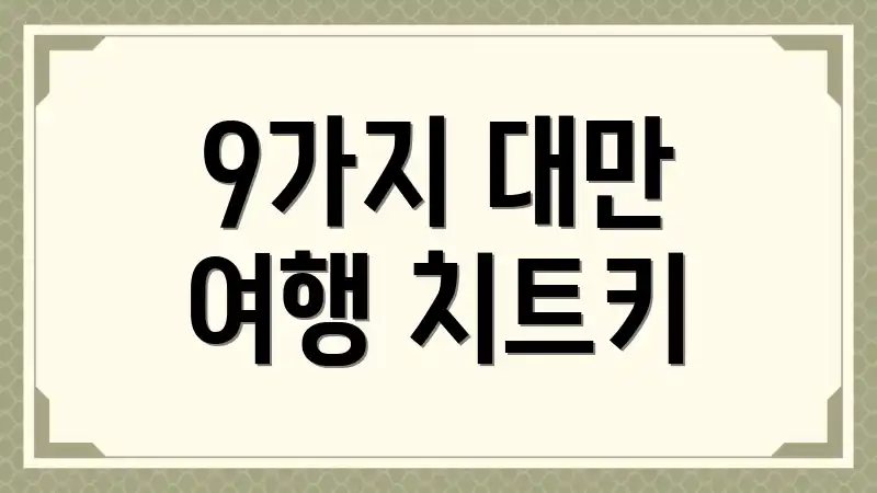 9가지 대만 여행 치트키