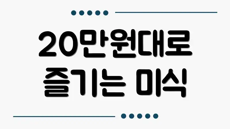 20만원대로 즐기는 미식