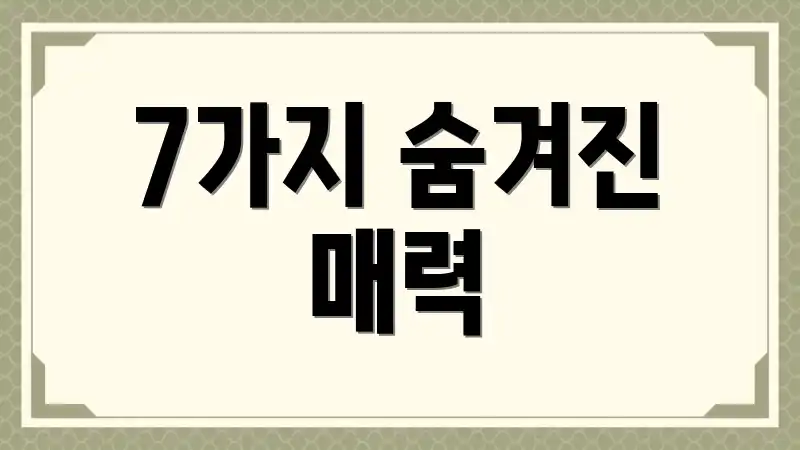 7가지 숨겨진 매력