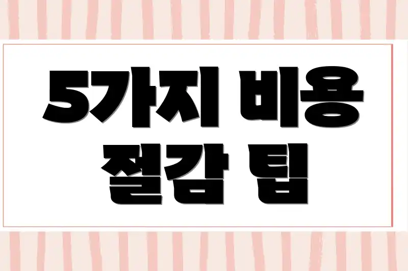 5가지 비용 절감 팁